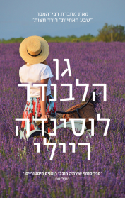 גן הלבנדר