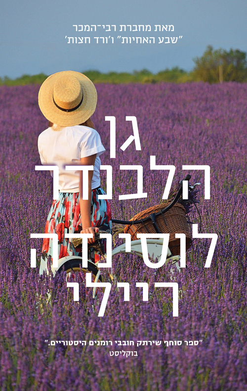 גן הלבנדר