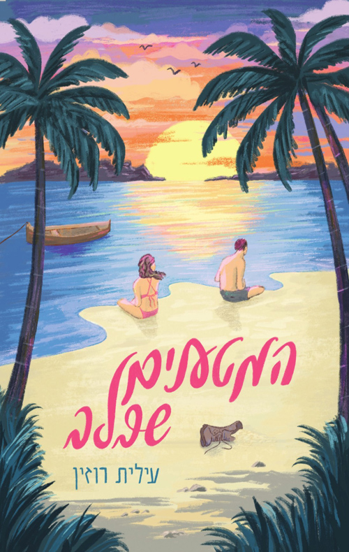 המטענים שבלב