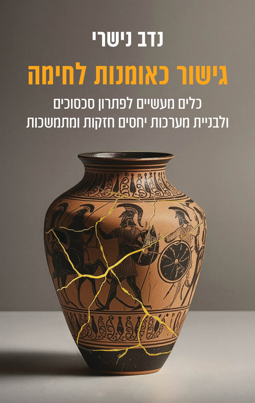 גישור כאומנות לחימה / נדב נישרי