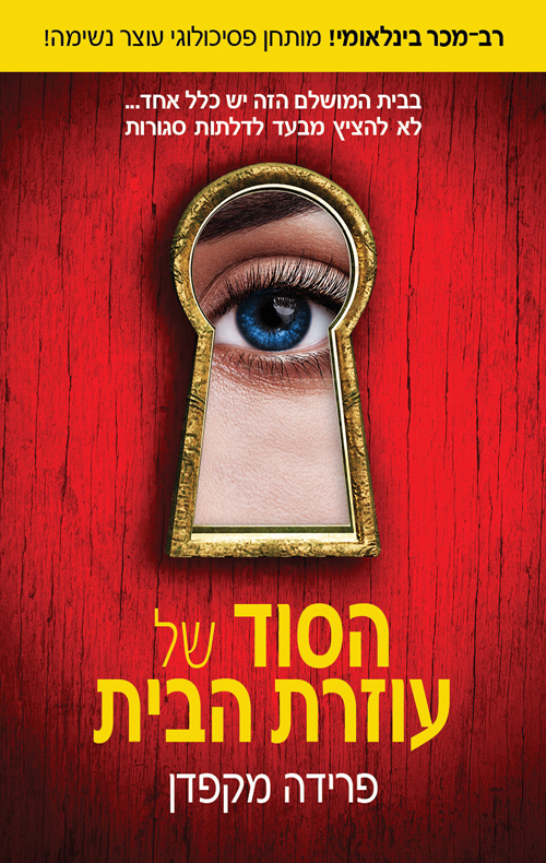 עוזרת הבית 2 - הסוד של עוזרת הבית