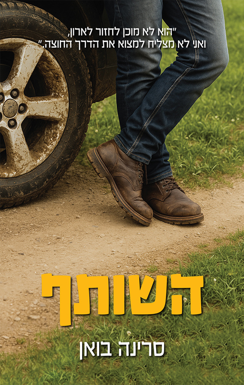 השותף / סרינה בואן