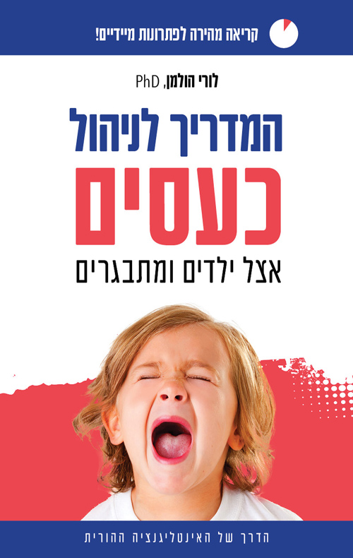 המדריך לניהול כעסים אצל ילדים ומתבגרים