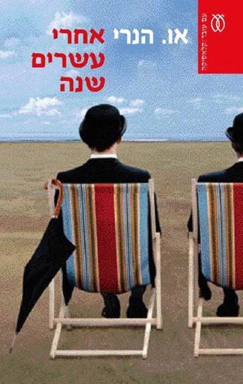 אחרי עשרים שנה