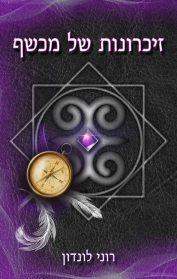 זיכרונות של מכשף