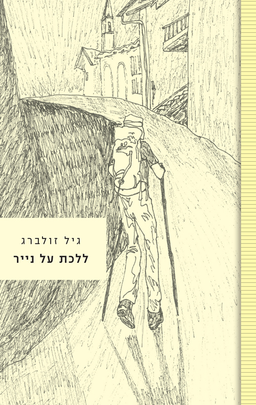 ללכת על נייר
