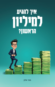 איך להגיע למיליון הראשון