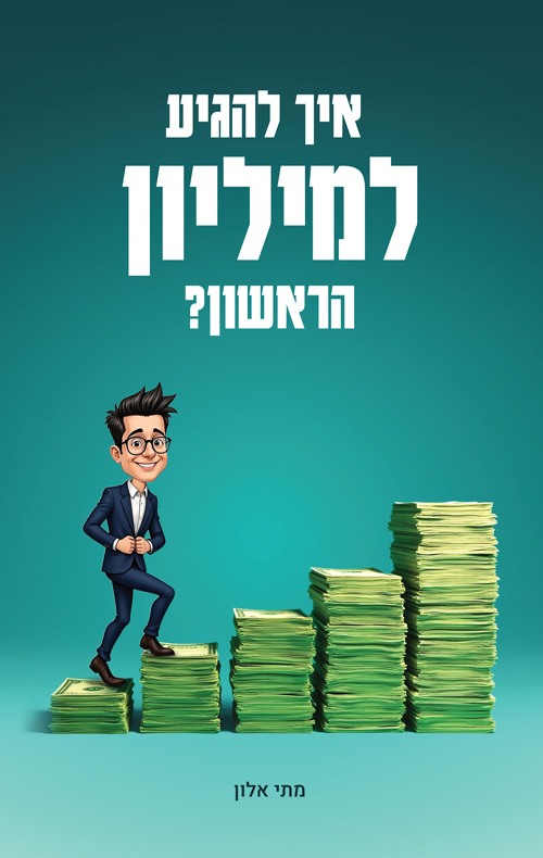 איך להגיע למיליון הראשון