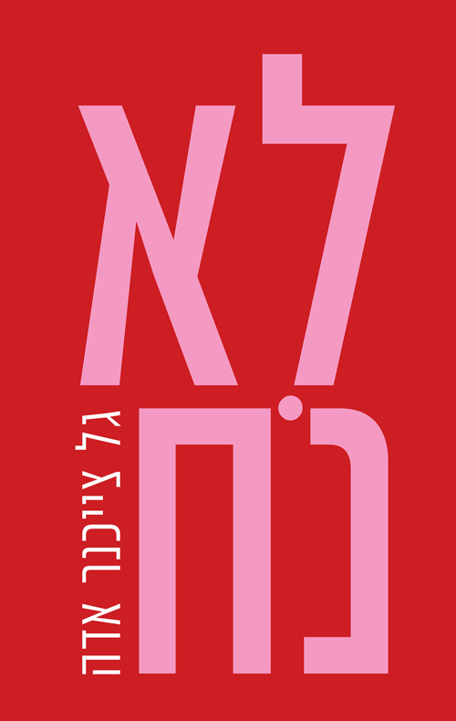 לא נח