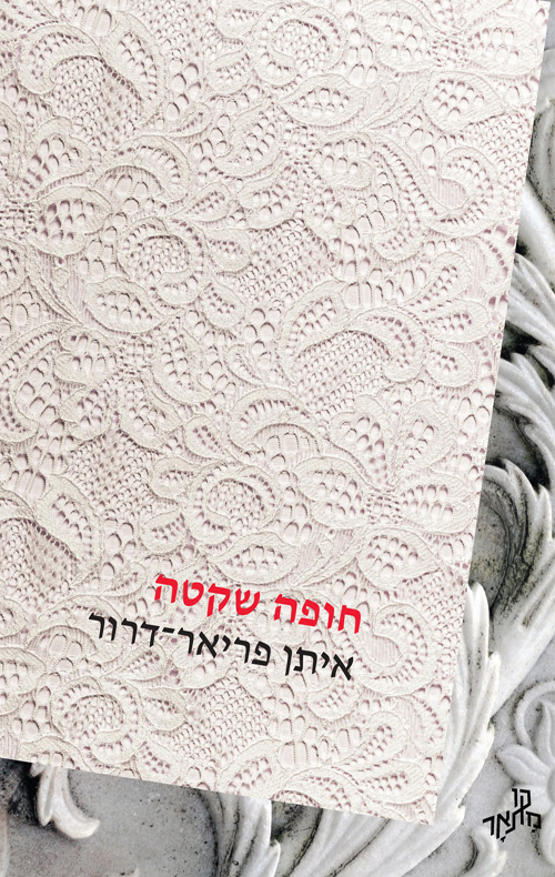 חופה שקטה / איתן פריאר-דרור 