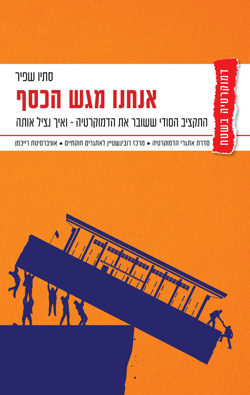 אנחנו מגש הכסף / סתיו שפיר