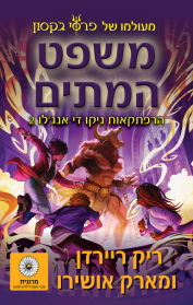 השמש והכוכב 2 - משפט המתים