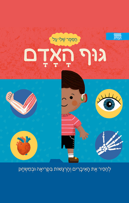 הספר שלי על גוף האדם