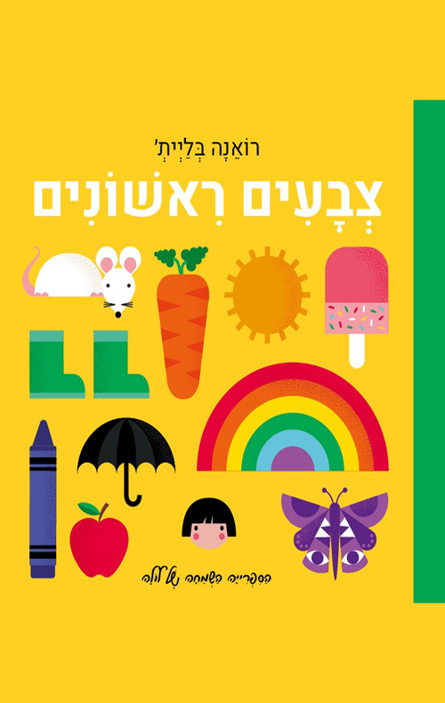 צבעים ראשונים