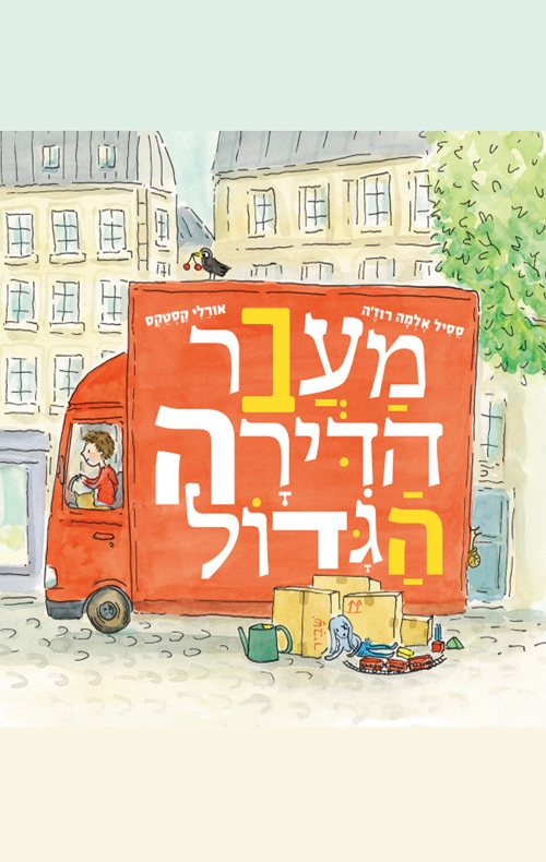 מעבר הדירה הגדול