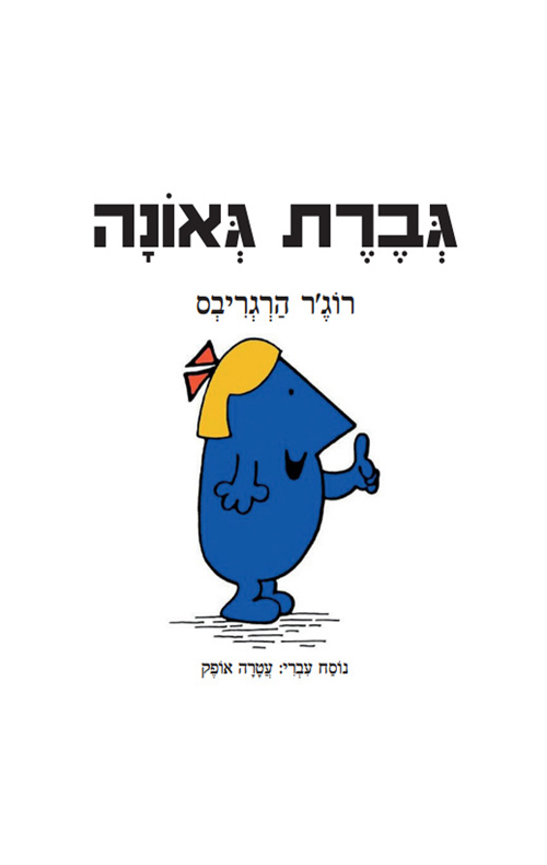 גברת גאונה