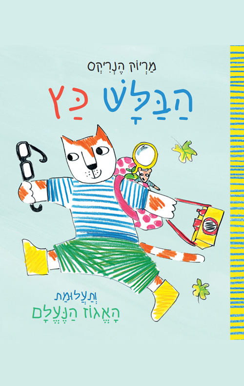 הבלש כץ ותעלומת האגוז הנעלם