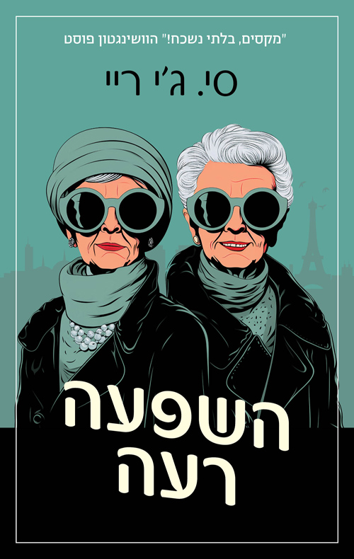 השפעה רעה / סי.ג'י ריי