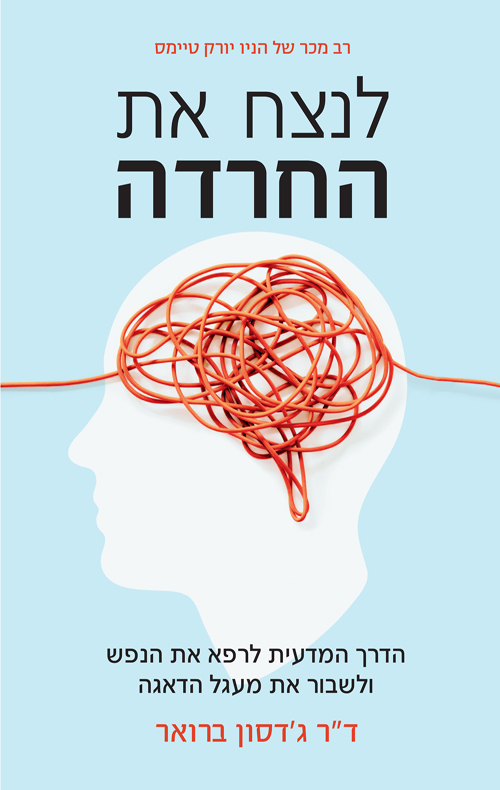 לנצח את החרדה