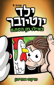 ילד יוטיובר 4 - כאילו מן הסתם