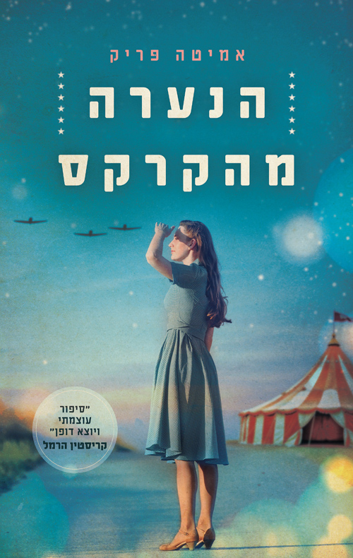 הנערה מהקרקס /  אמיטה פריק