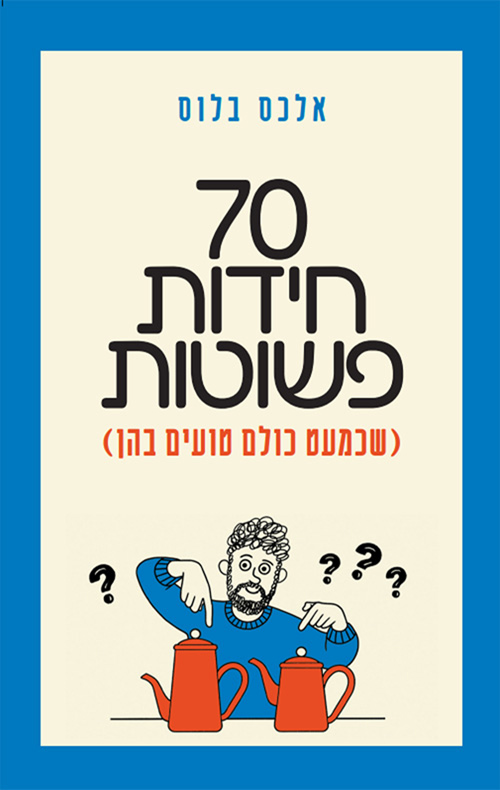 70 חידות פשוטות
