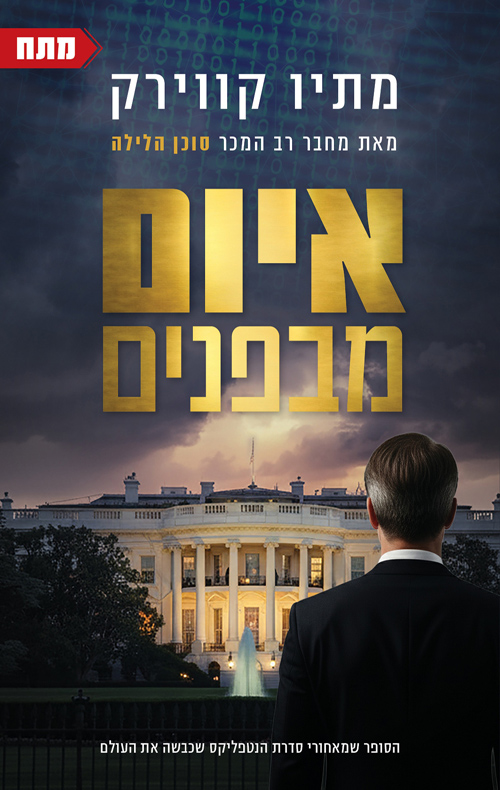 איום מבפנים