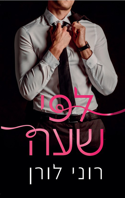 לפי שעה / רוני לורן