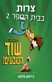 צרות בבית הספר 2 - מבצע שוד הכובעים!