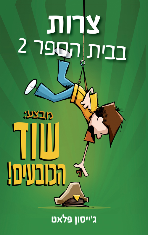צרות בבית הספר 2 - מבצע שוד הכובעים!
