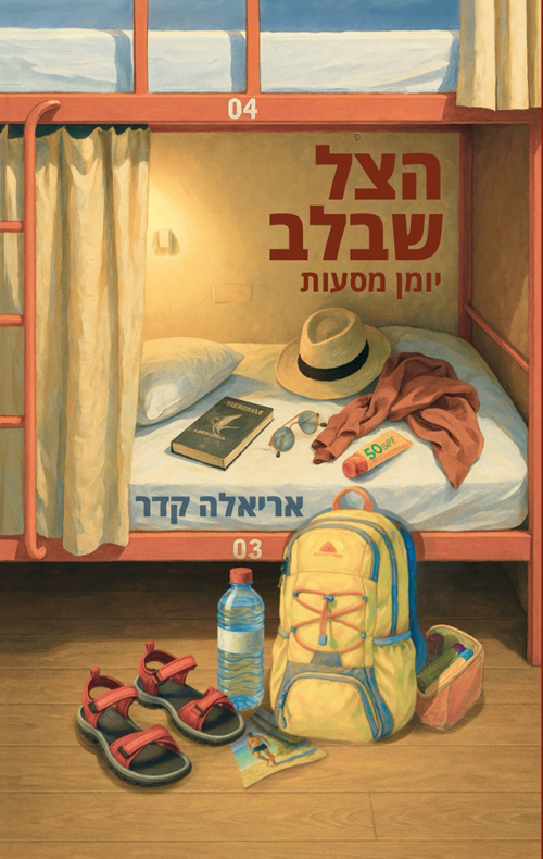 הצל שבלב - יומן מסעות