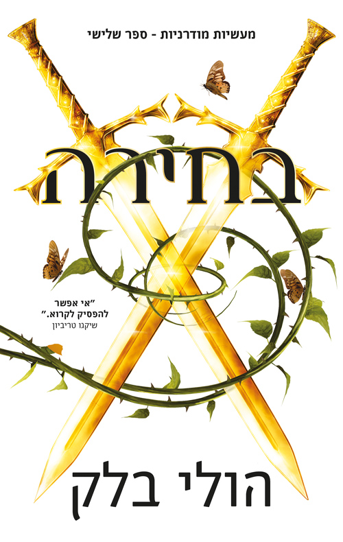 מעשיות מודרניות 3 - בחירה