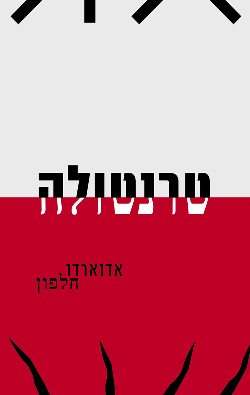 טרנטולה / אדוארדו חלפון