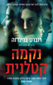 אריקה פוסטר 8 - נקמה קטלנית