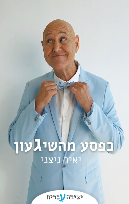 כפסע מהשגעון / יאיר ניצני