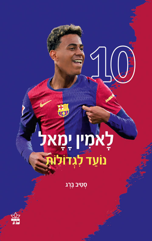 לאמין יאמל - נועד לגדולות