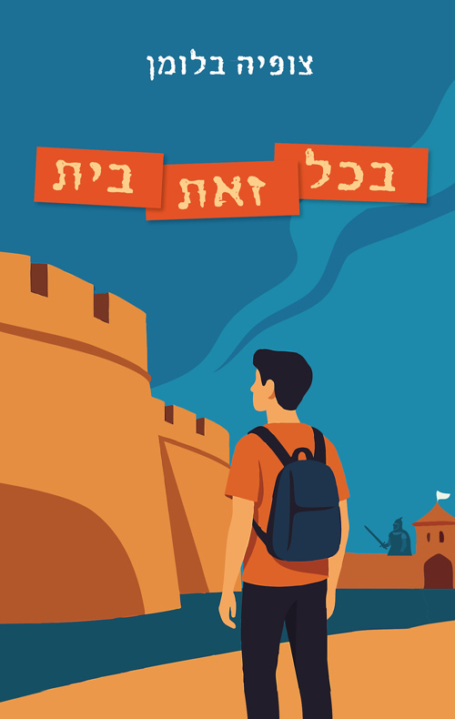 בכל זאת בית