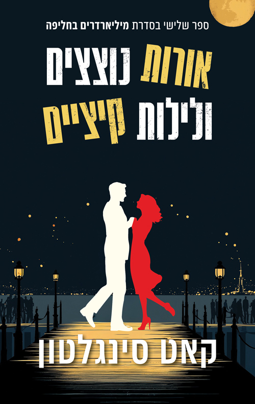 אורות נוצצים ולילות קיציים / קאט סינגלטון