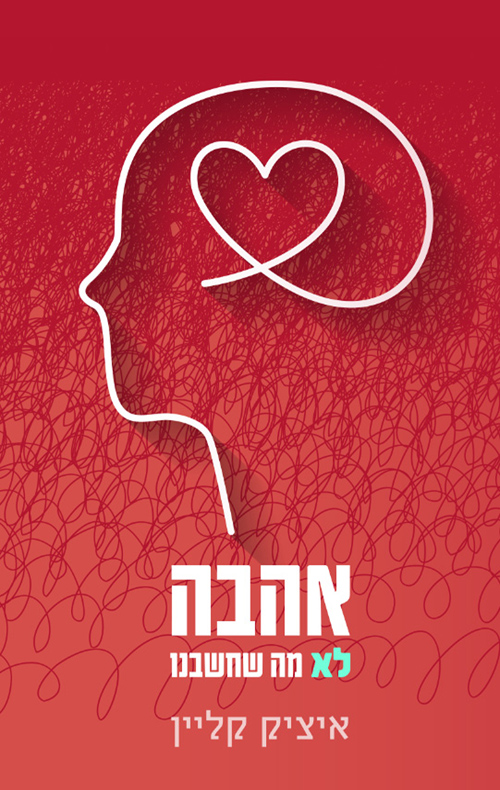 אהבה - לא מה שחשבנו