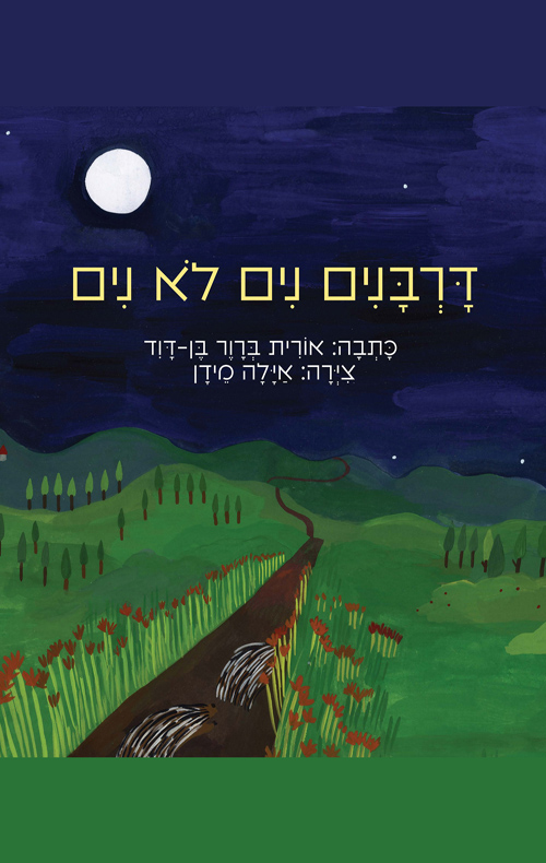 דורבנים נים לא נים