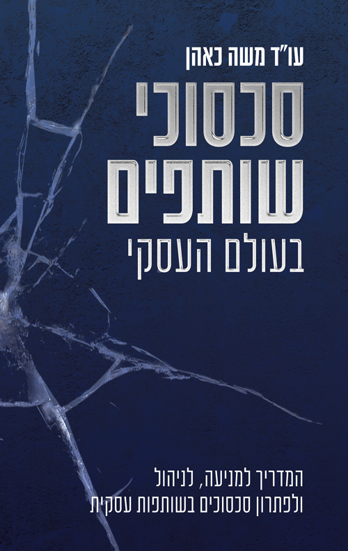 סכסוכי שותפים בעולם העסקי