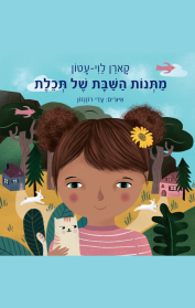 מתנות השבת של תכלת