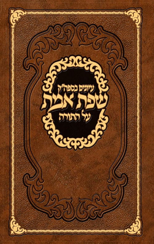 עיונים בספה"ק שפת אמת