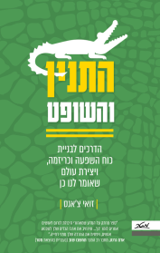 התנין והשופט