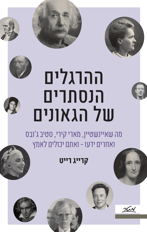 ההרגלים הנסתרים של הגאונים  /  קרייג רייט