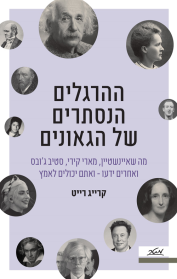 ההרגלים הנסתרים של הגאונים