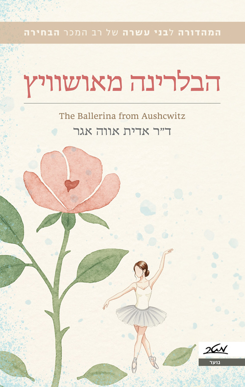 הבלרינה מאושוויץ