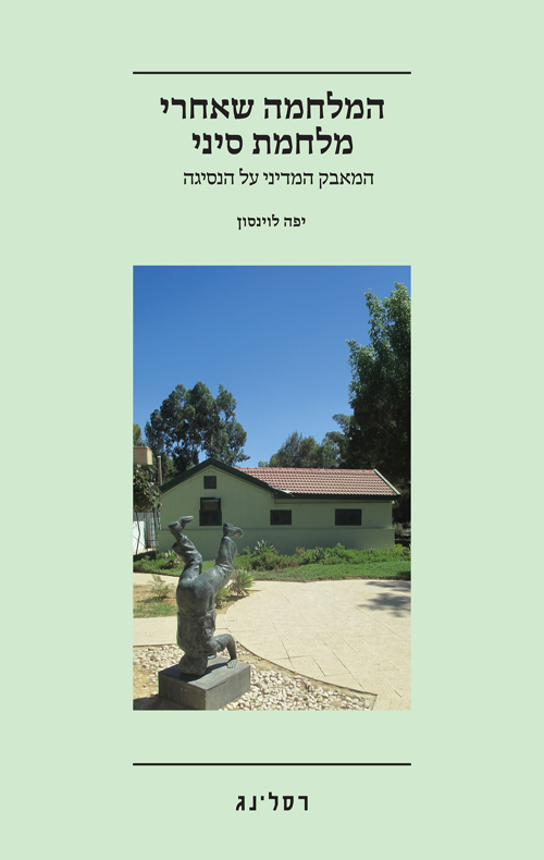 המלחמה שאחרי מלחמת סיני /  יפה לוינסון