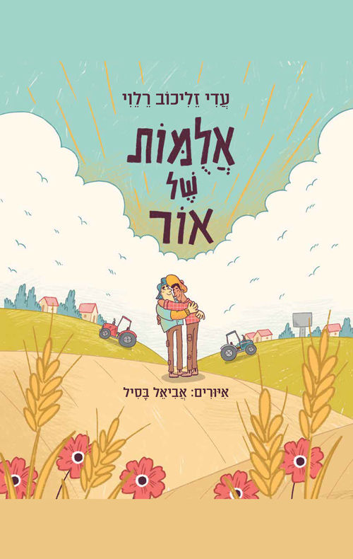 אלומות של אור