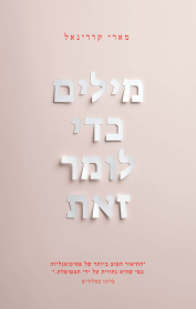 מילים כדי לומר זאת